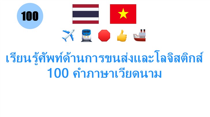 เรียนรู้ศัพท์ด้านการขนส่งและโลจิสติกส์ 100 คำภาษาเวียดนาม